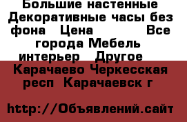 Большие настенные Декоративные часы без фона › Цена ­ 3 990 - Все города Мебель, интерьер » Другое   . Карачаево-Черкесская респ.,Карачаевск г.